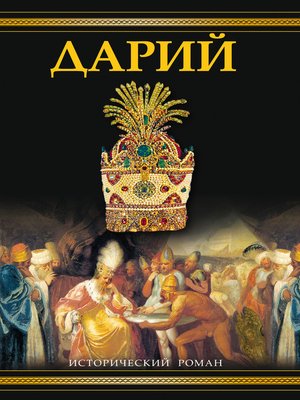 cover image of Дарий
